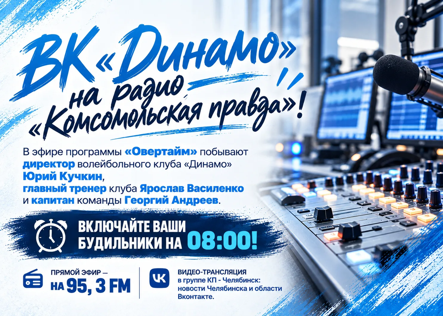 🏐 ВК «Динамо» на радио «Комсомольская правда»!