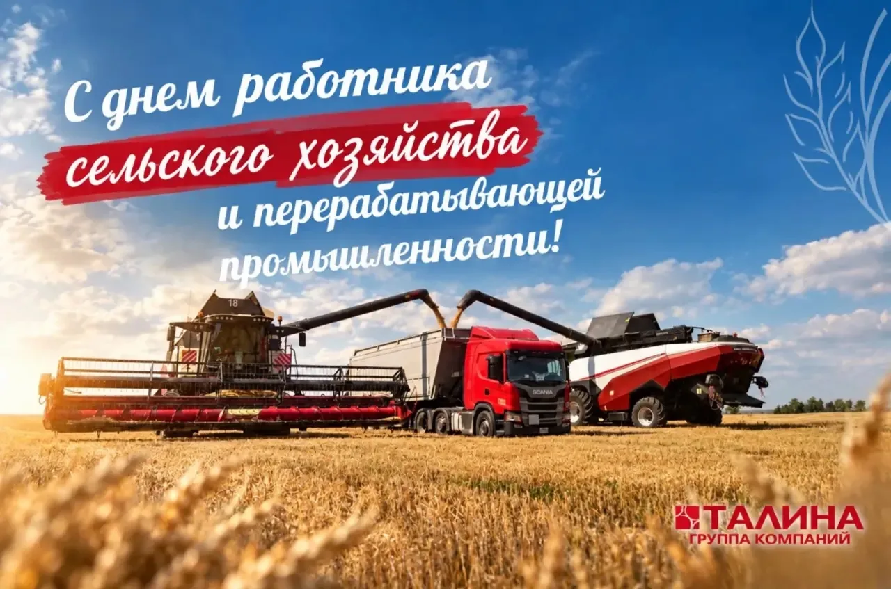 🌾 Дорогие коллеги и партнеры! Поздравляем с работника Днем сельского хозяйства и перер...