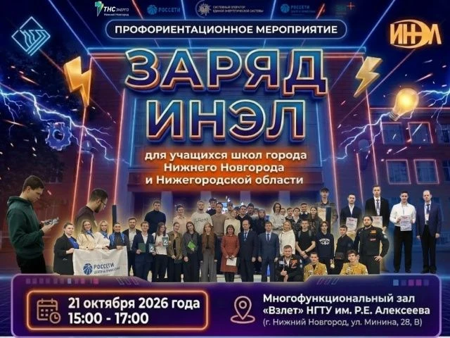 Энергетика ближе, чем кажется! 21 октября НГТУ им. Р.Е. Алексеева приглашает школьников...