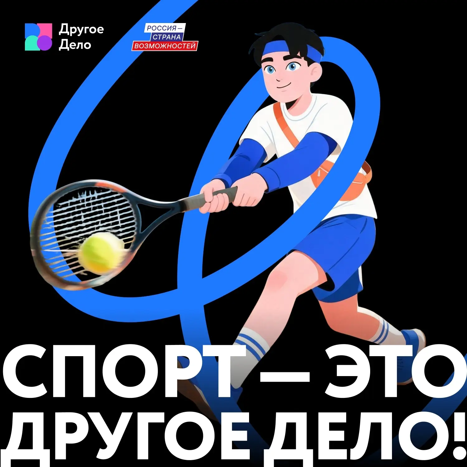 Бег, футбол, танцы, плавание, шахматы…