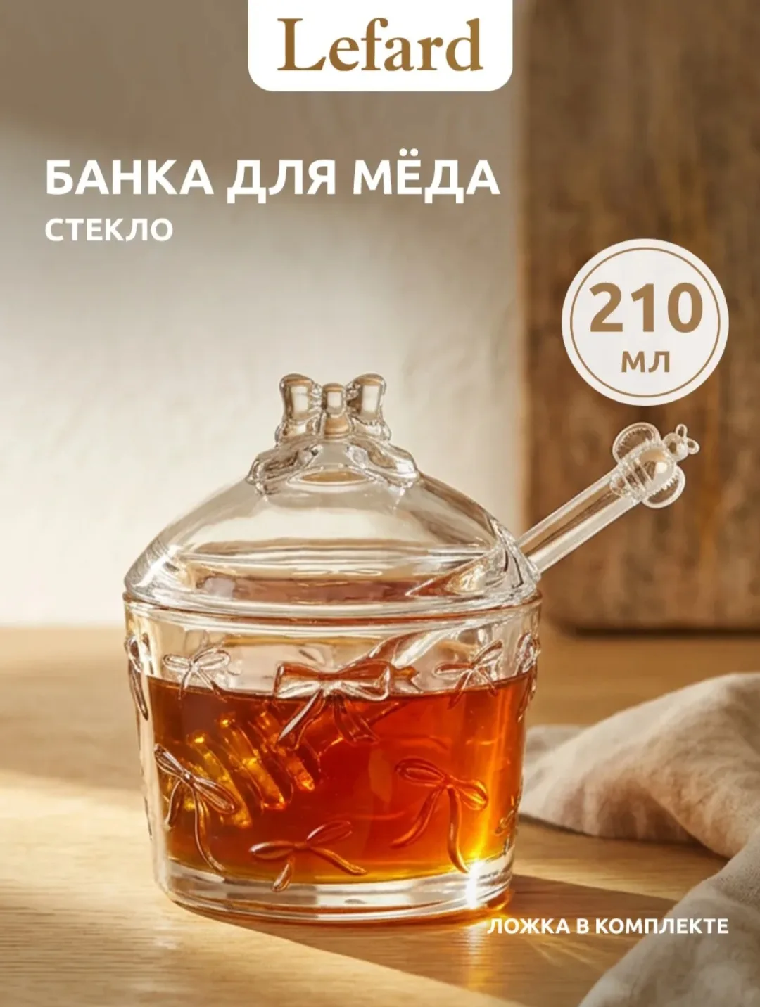 Симпатичная баночка с ложкой для мёда от Lefard. Можно приспособить и для варенья, или ...