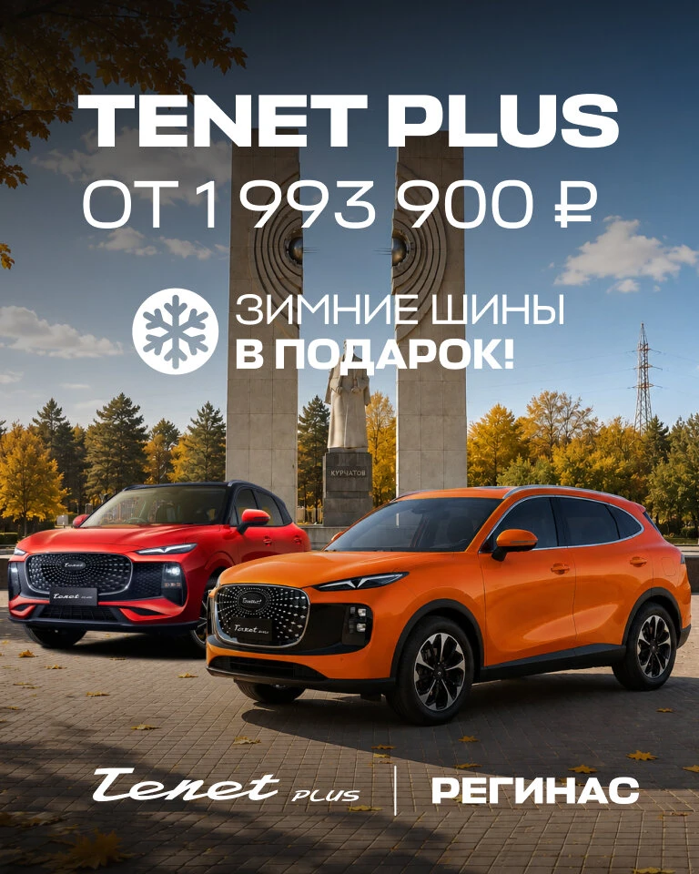Новый Tenet Plus по спец.цене от 1 993 900₽ в Регинас!