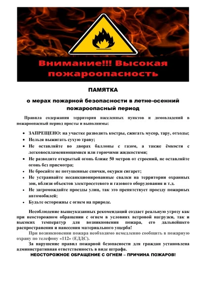 ПАМЯТКА о мерах пожарной безопасности в летне-осенний пожароопасный период