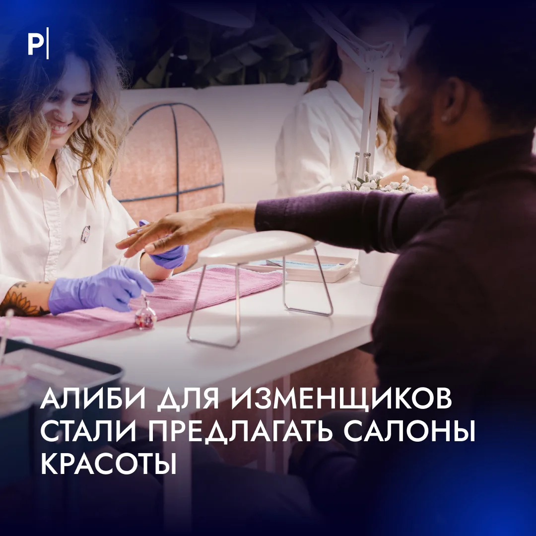🤔 Алиби для изменщиков стали предлагать салоны красоты — они создают иллюзию того, что...