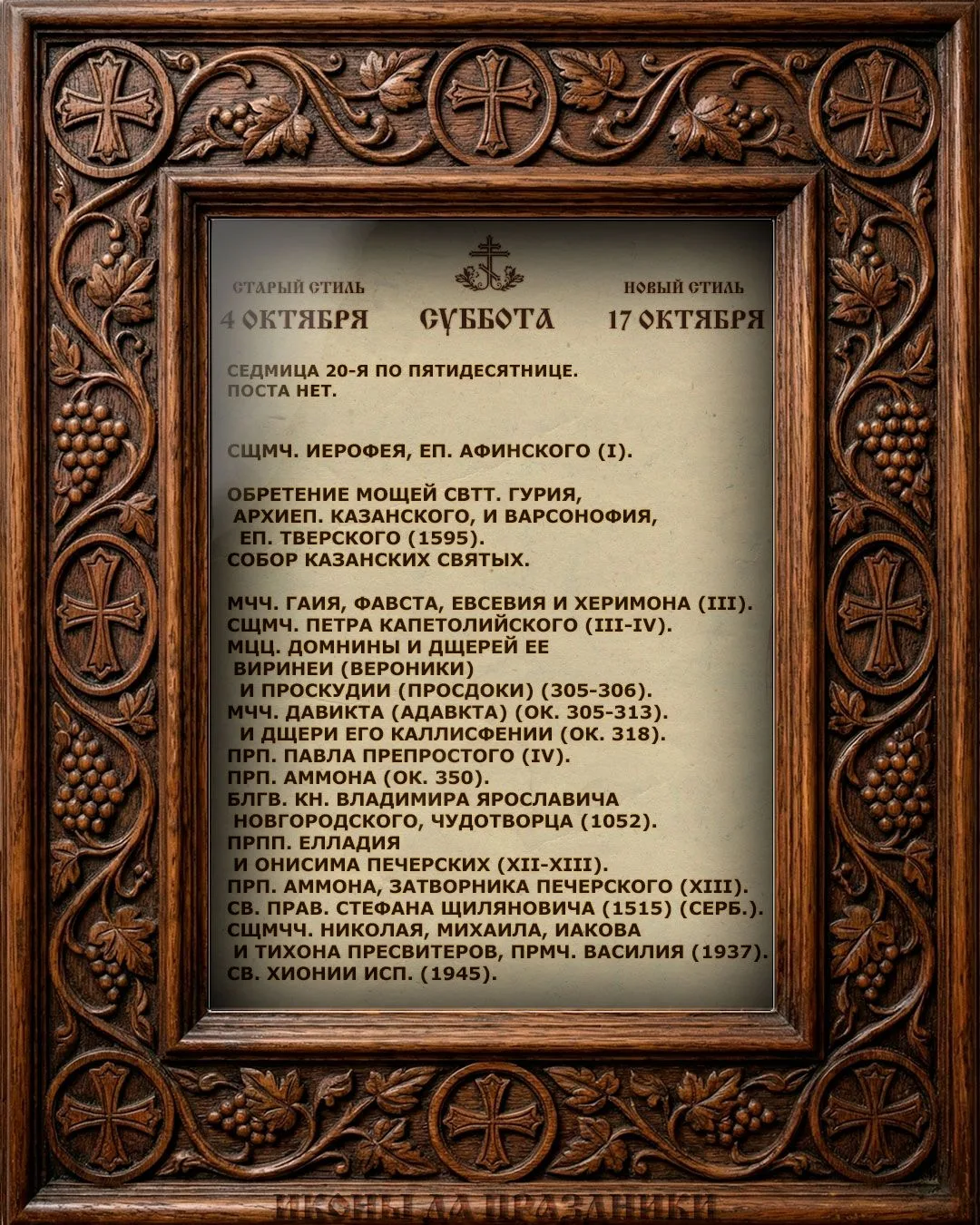 Церковный Календарь