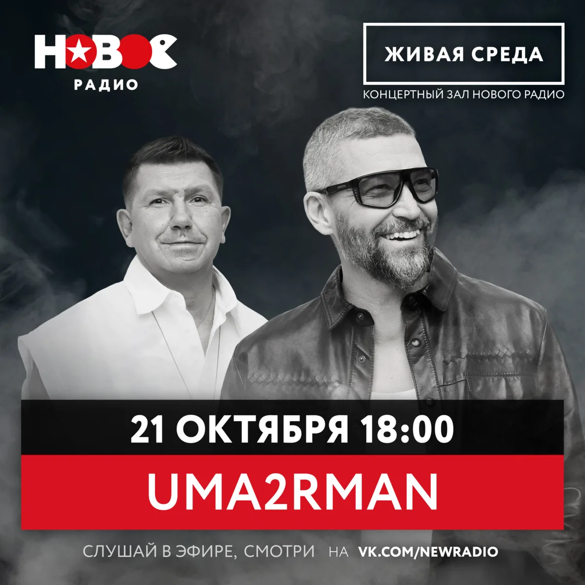 21 октября в 18:00 на ЖИВОЙ СРЕДЕ будет UMA2RMAN! 🎙️