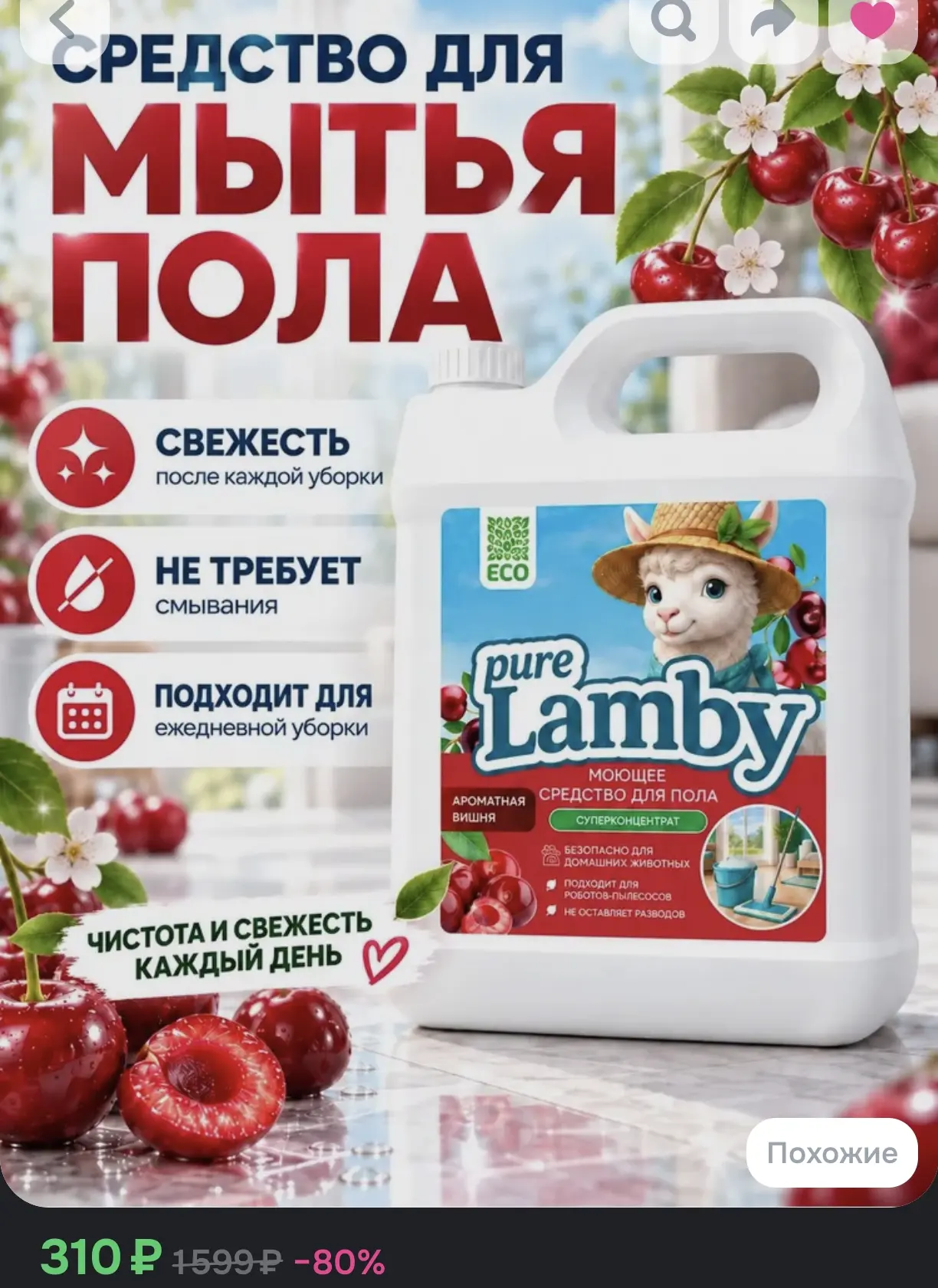 Средство для мытья полов PureLamby «Ароматная вишня» (5 л)