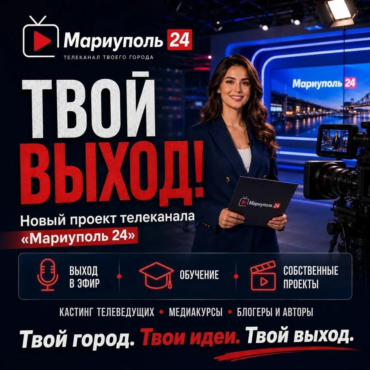 📺ТВОЙ ВЫХОД! — кастинг на «Мариуполь 24»!