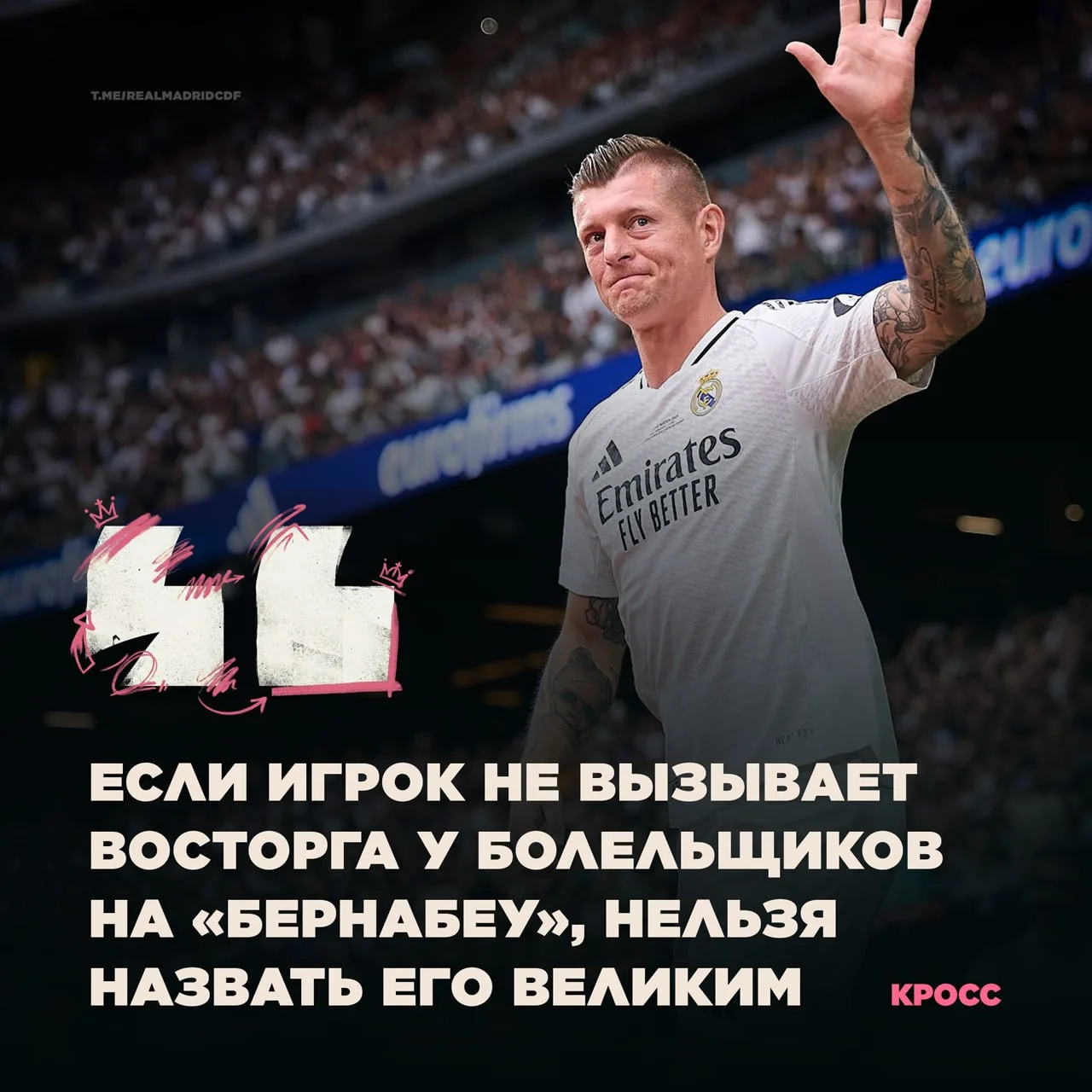 🗣 Тони Кроос: