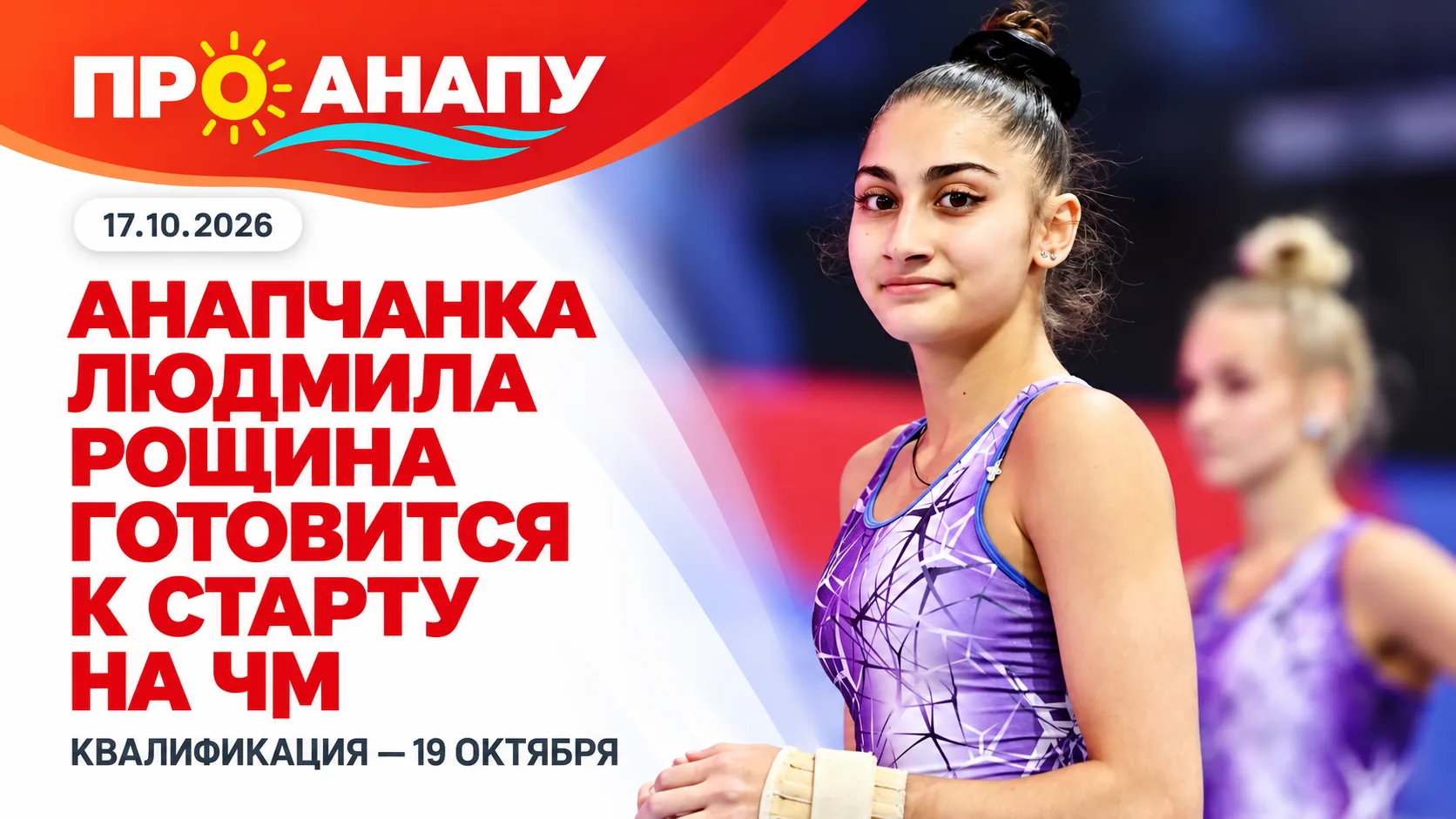 Анапчанка Людмила Рощина готовится выступить на чемпионате мира по спортивной гимнастике