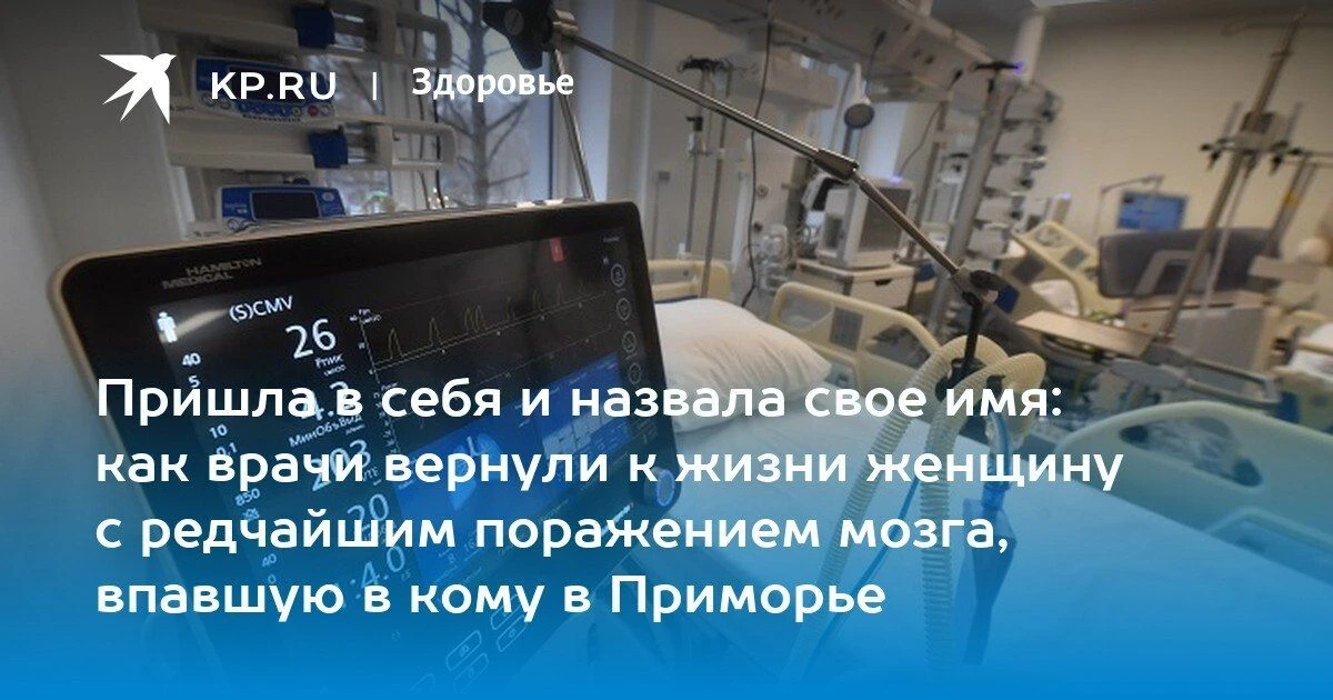 В Приморье врачи вернули к жизни 40-летнюю женщину, впавшую в кому из-за редкого воспал...