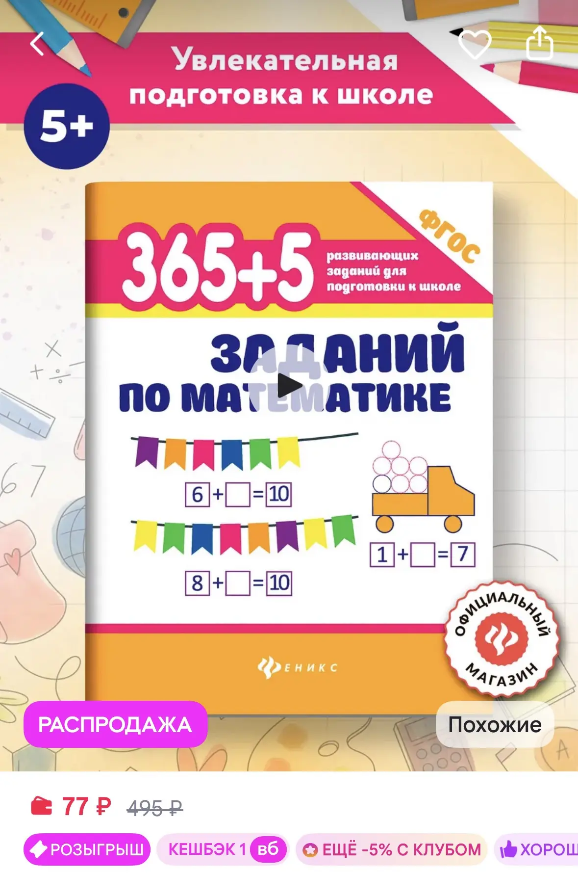 Издательство Феникс 365 + 5 заданий по математике Подготовка к школе