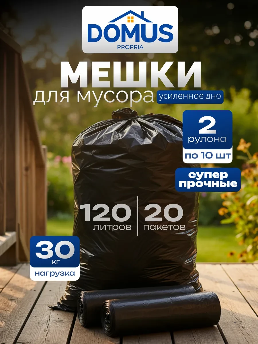 Мешки для мусора DOMUS, 120 л, 2 рулона × 10 шт DOMUS PROPRIA