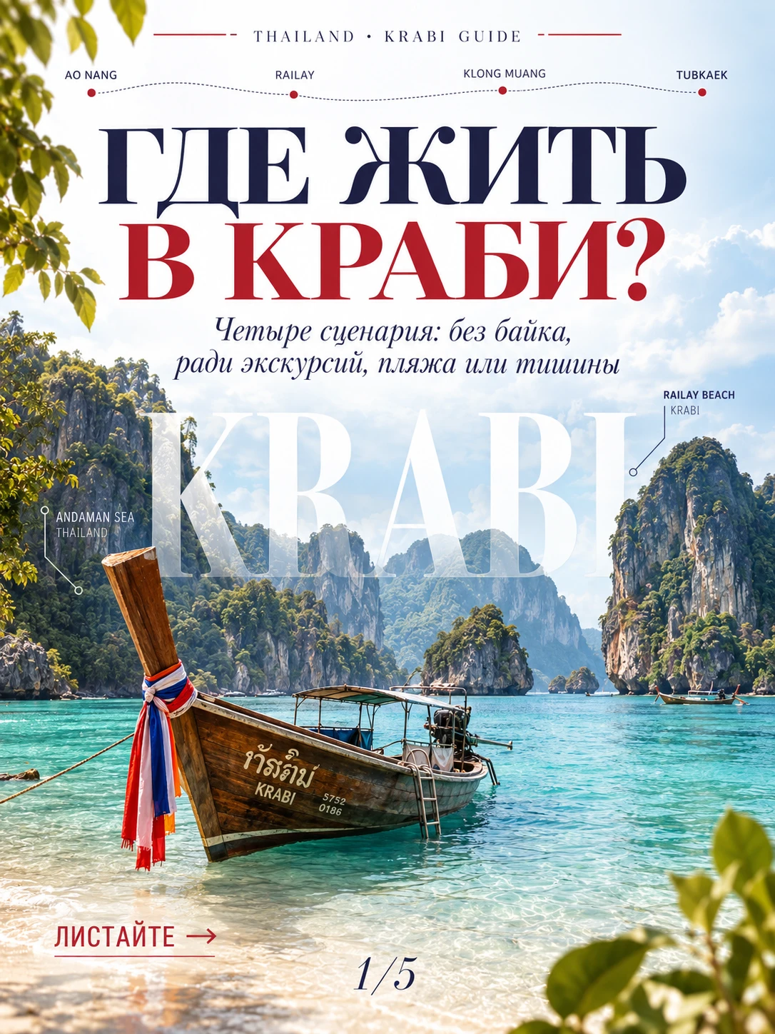 🇹🇭 Где жить в Краби: без байка, ради экскурсий, пляжа или тишины — четыре разных сцен...