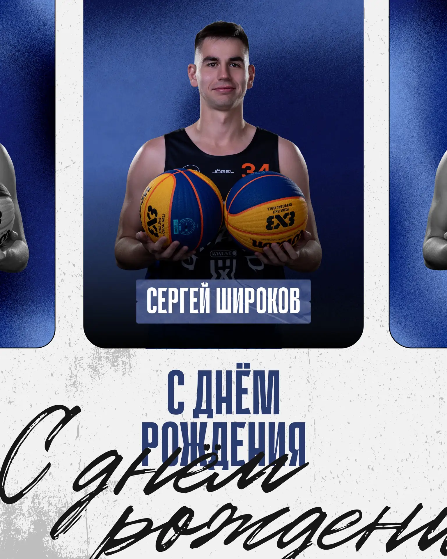 С днём рождения, Сергей! 🎉