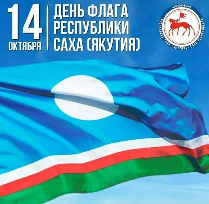 https://uacbs.ru/14-oktyabrya-den-flaga-respubliki-saha-yakutiya/