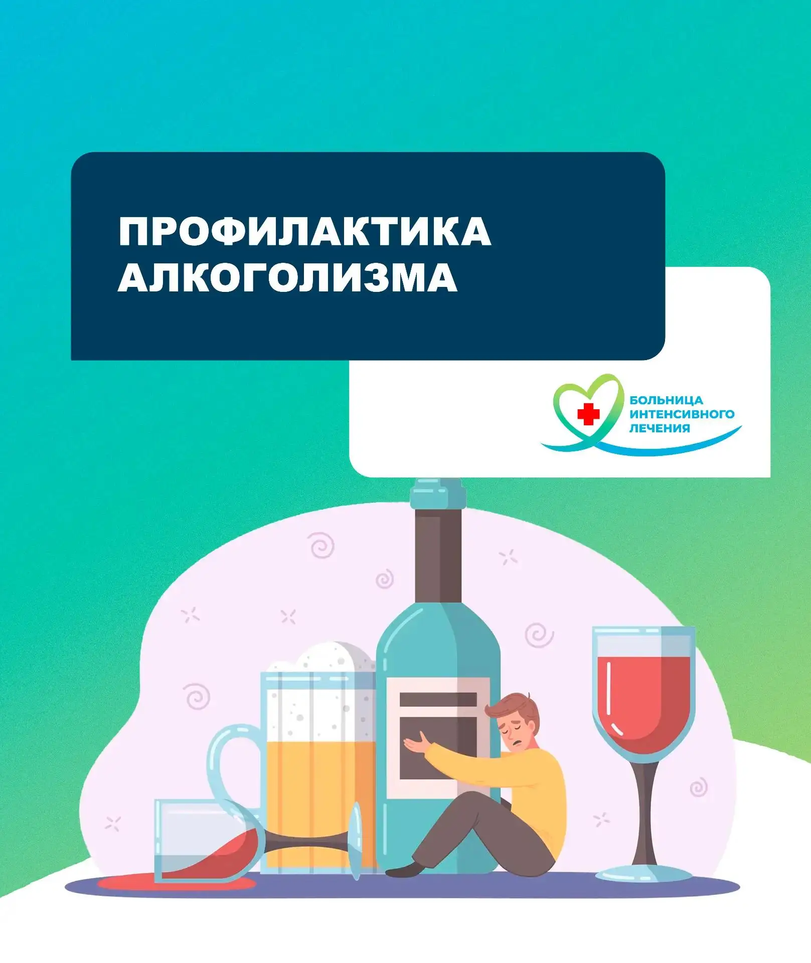 Алкоголь — это не просто вредная привычка, а хроническое заболевание, которое разрушает...