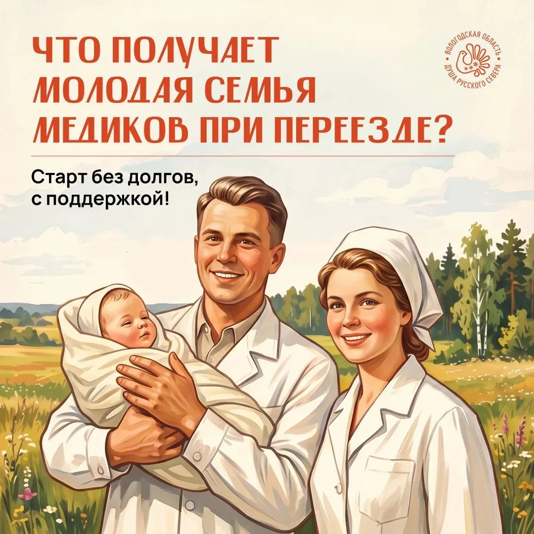 Что получает молодая семья медиков при переезде в Вологодскую область?