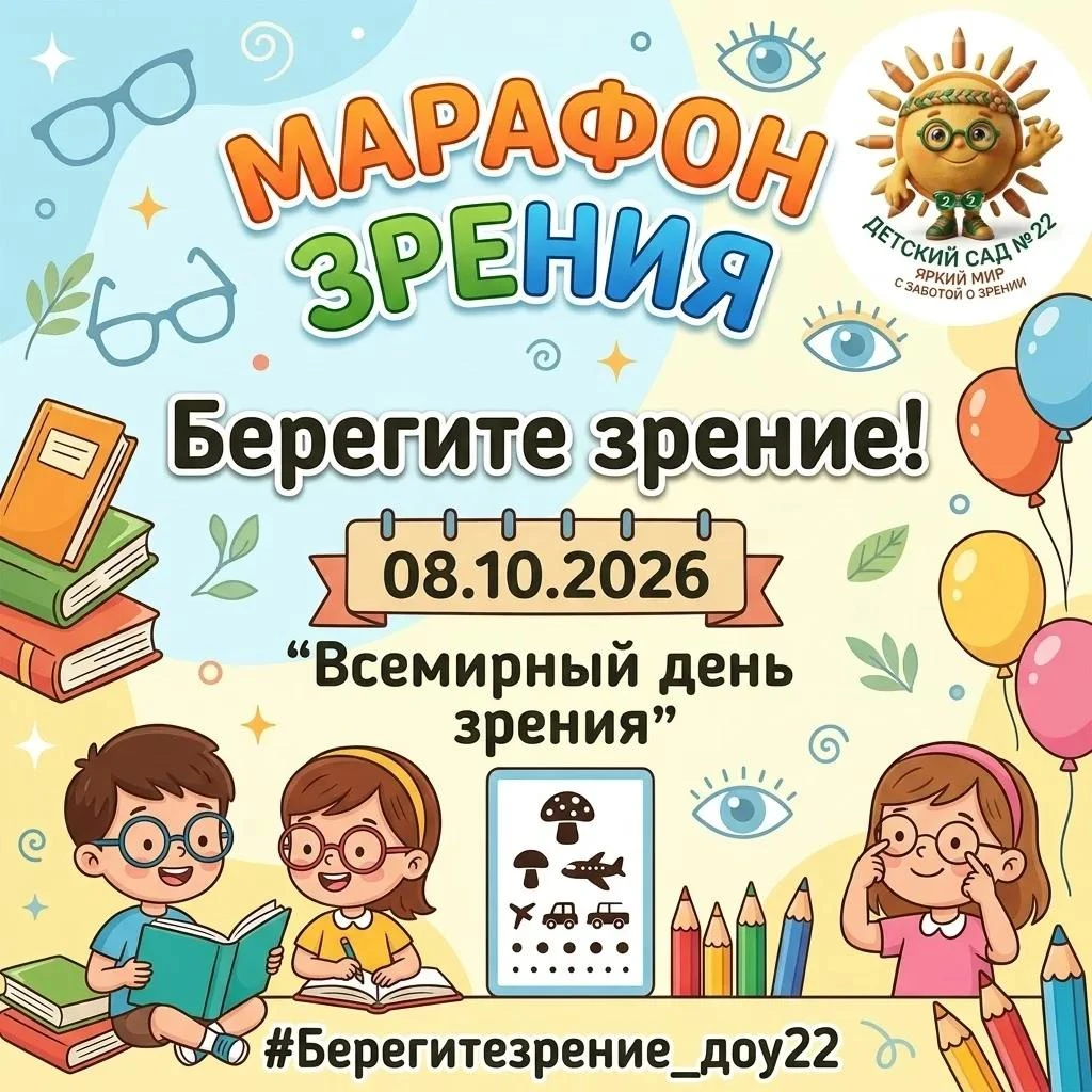 🎉 «Марафон зрения» в нашем детском саду: бережём самое ценное! 🎉