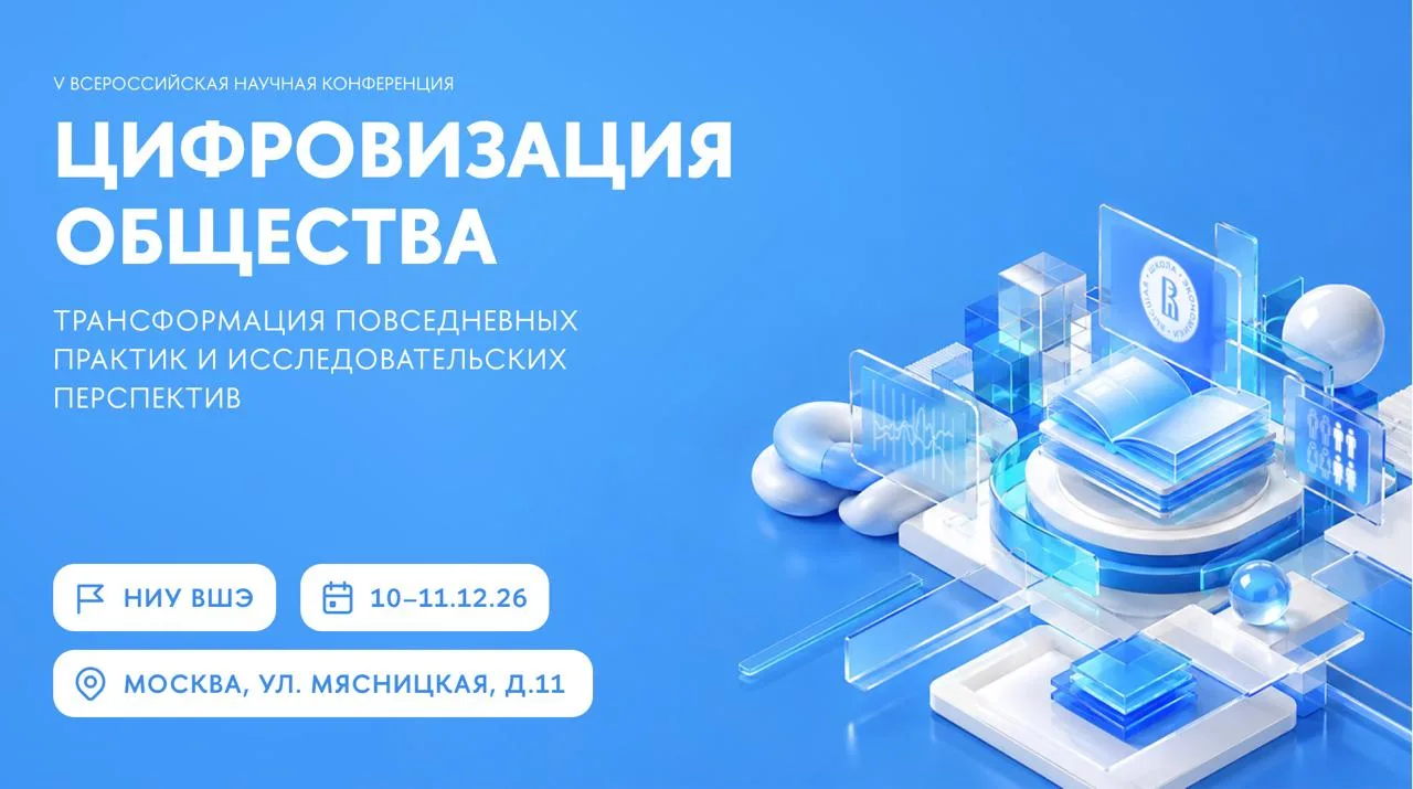 V Всероссийская научная конференция «Цифровизация общества: трансформация повседневных ...