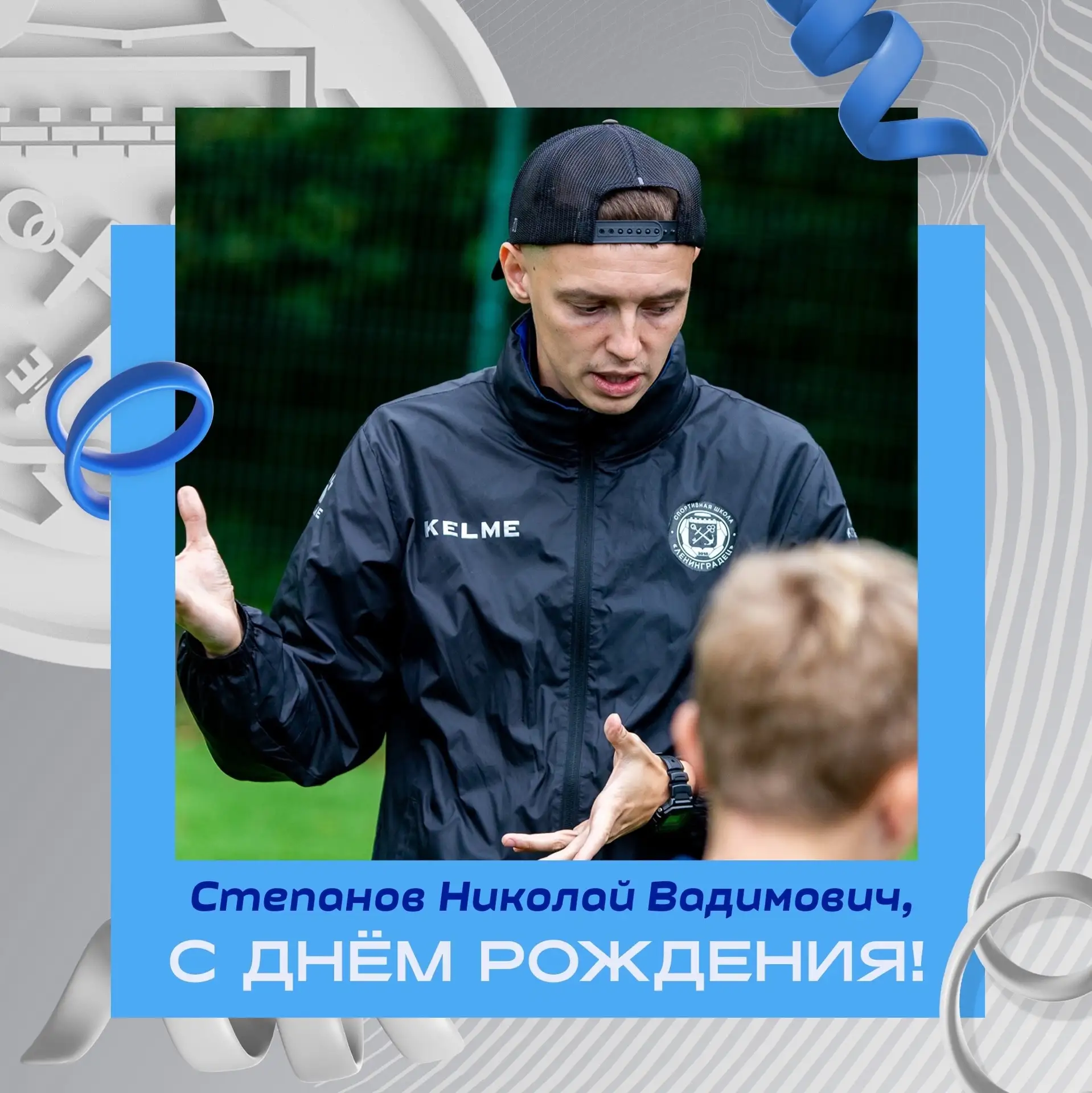 Сегодня день рождения отмечает тренер команд 2016 и 2020 гг.р. Николай Степанов 🎂
