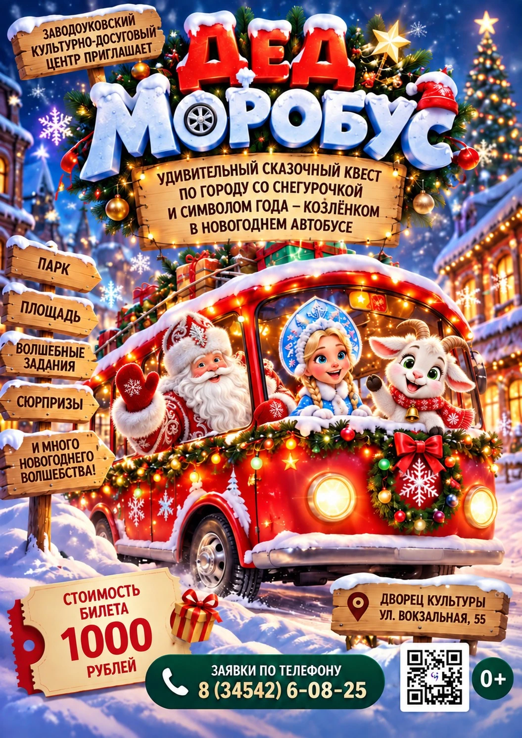🎄 ДЕД МОРОБУС 2027 🎄