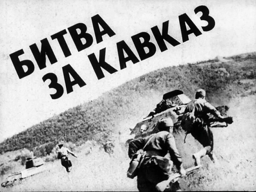ГОДОВЩИНА БИТВЫ ЗА КАВКАЗ