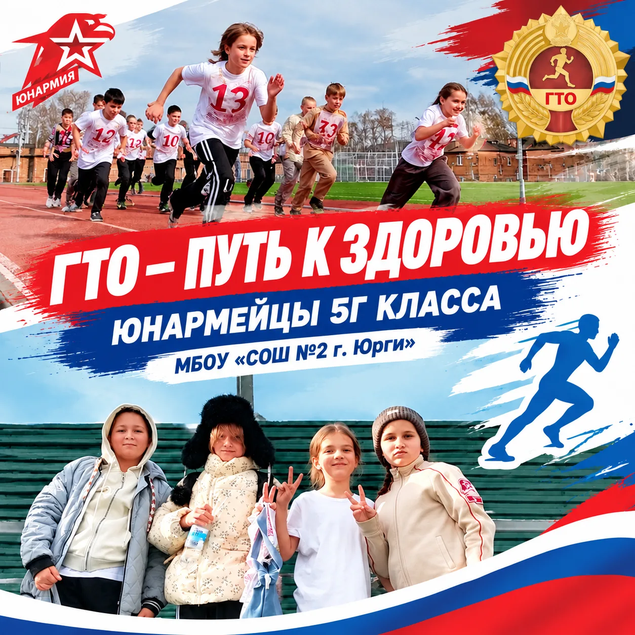 ⚡️ Наперегонки за золотом ГТО: как юные юнармейцы из 5 «Г» покорили беговую дорожку!