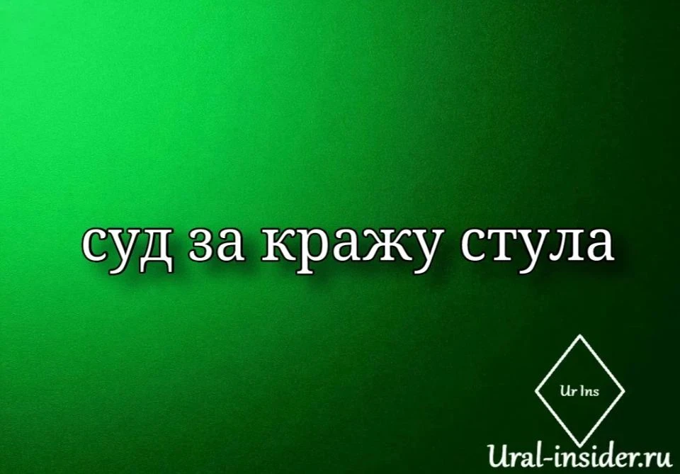 🟩[Суд за кражу стула]