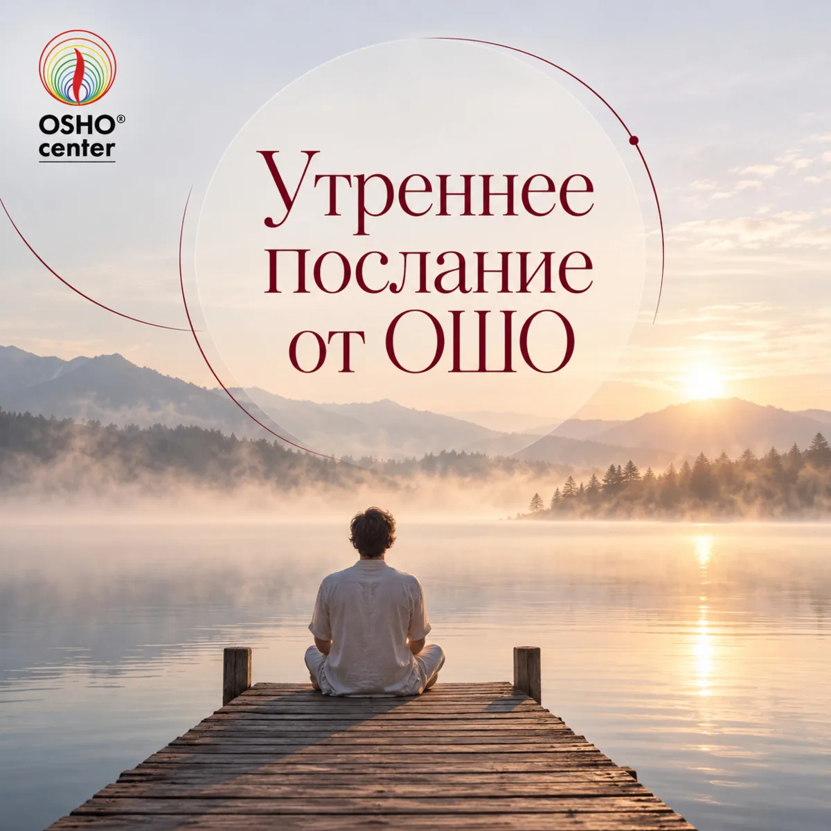 #послание_от_ошо