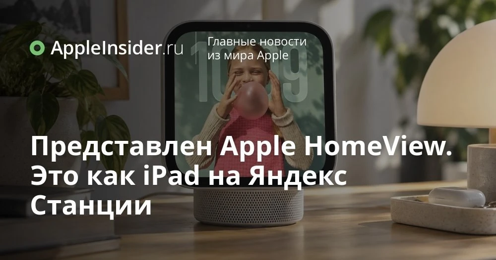 Apple HomeView: сколько на самом деле стоит новый экран для умного дома и кому он вообщ...