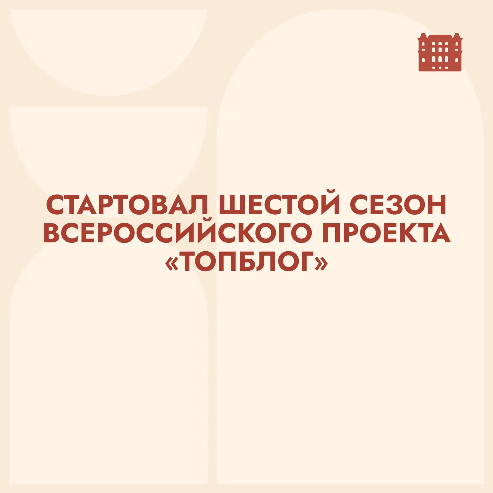 Стартовал шестой сезон Всероссийского проекта «ТопБЛОГ»