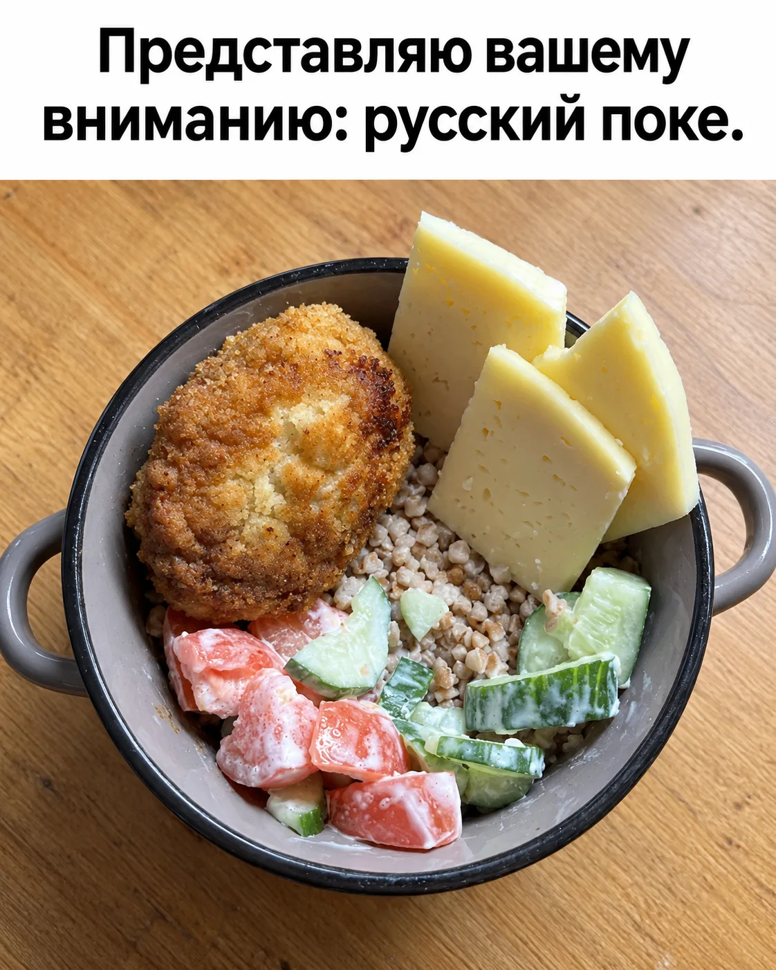 Русский поке