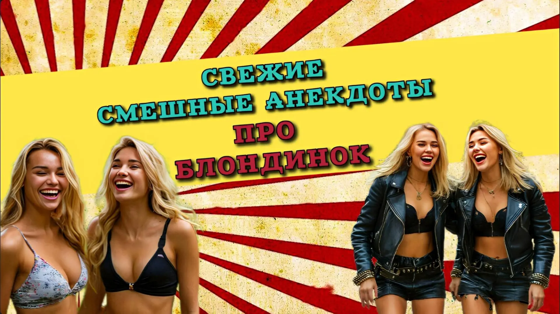 Сборник свежих смешных анекдотов про девушек блондинок!