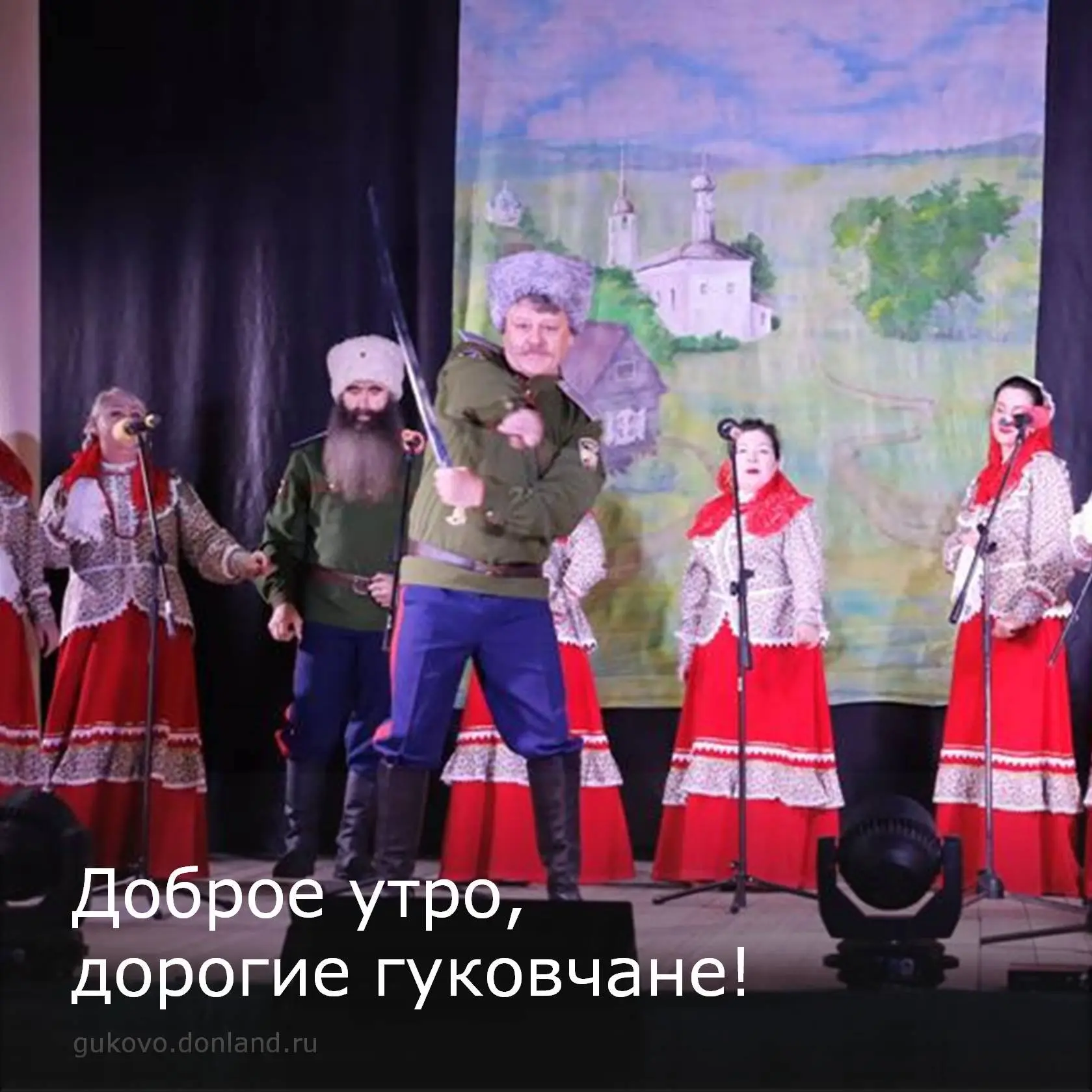С добрым утром, гуковчане🍂