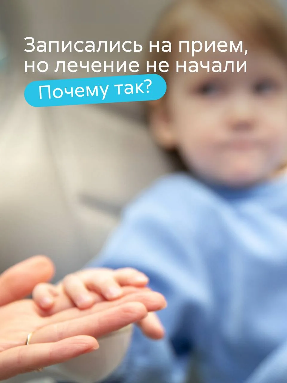 Ребенку важно чувствовать, что в кабинете стоматолога его слышат.