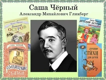 «Я — Саша Чёрный»: 13 октября родился самый сатиричный поэт Серебряного века