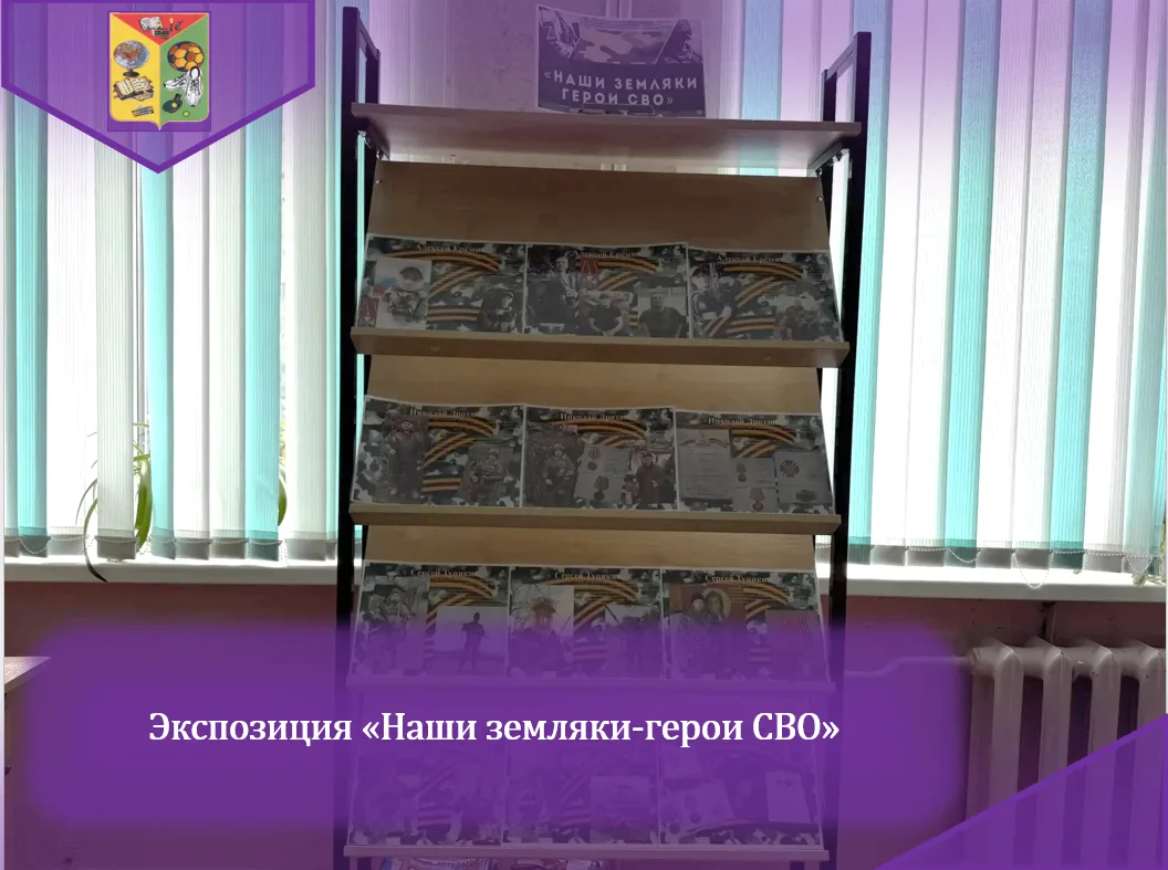 В школьной библиотеке оформлена выставка экспозиция "Наши земляки герои СВО"