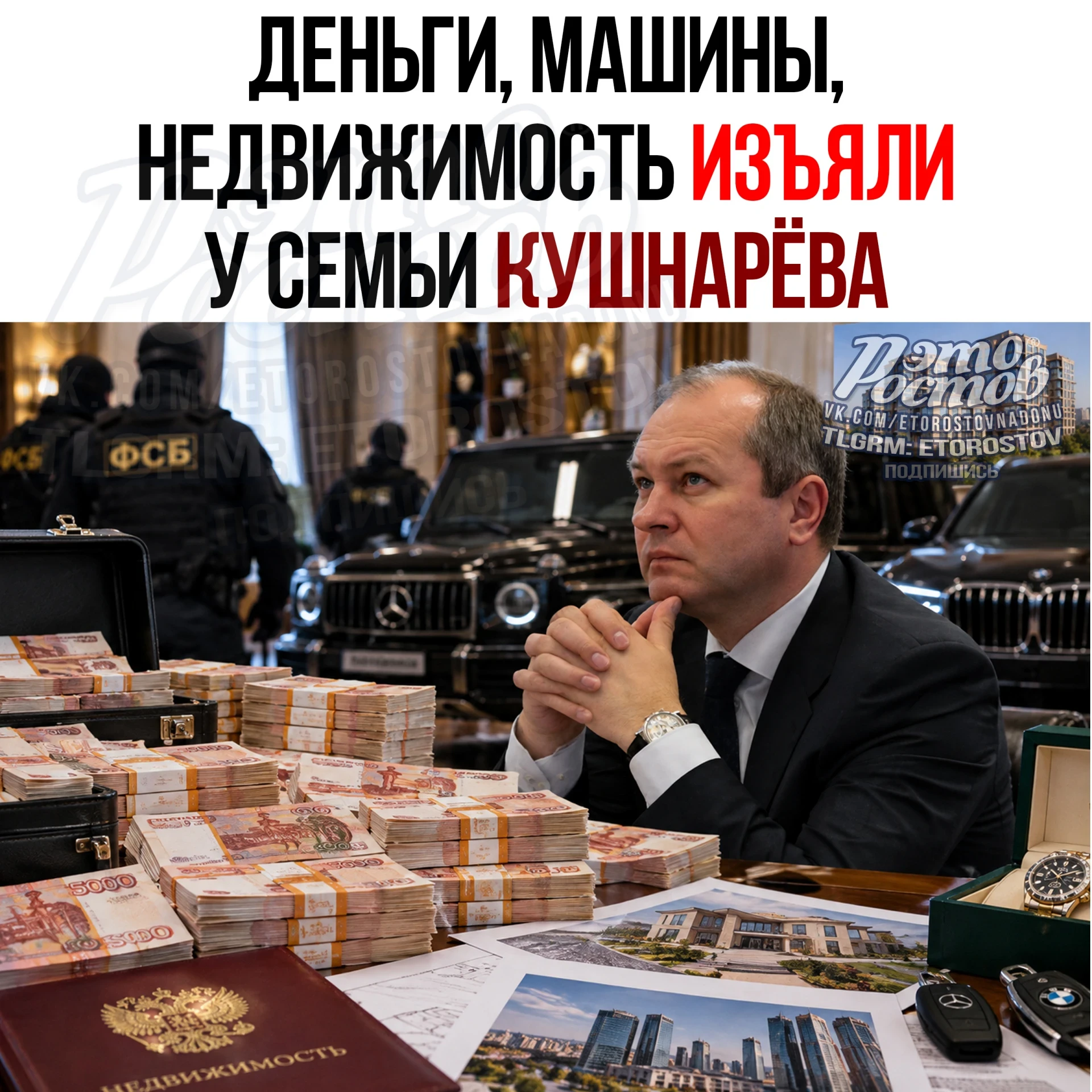 У семьи экс-мэра Ростова Кушнарева изъяли имущество на 165 млн рублей