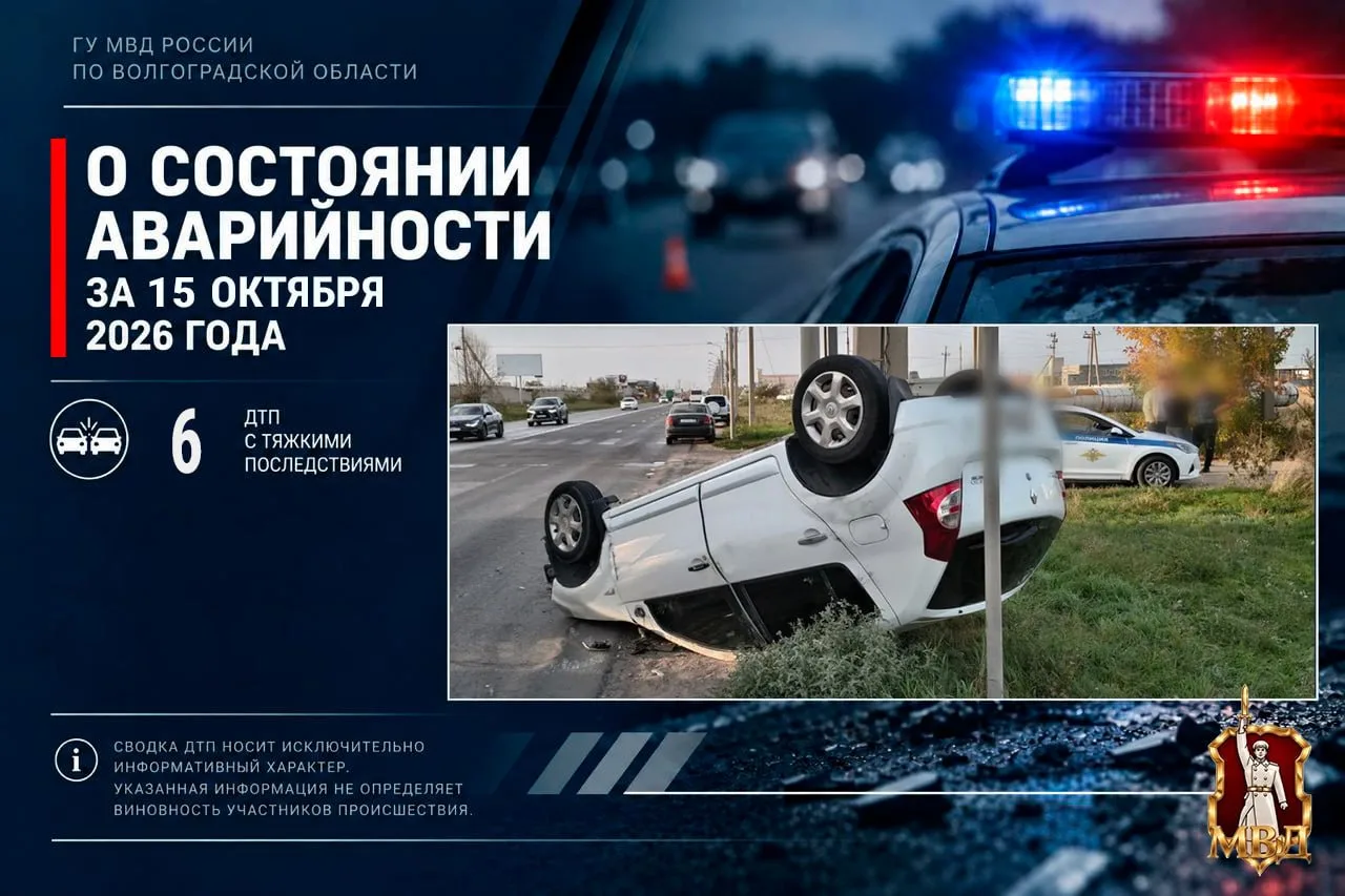 За прошедшие сутки в Волгоградской области зарегистрировано 6 дорожно-транспортных прои...