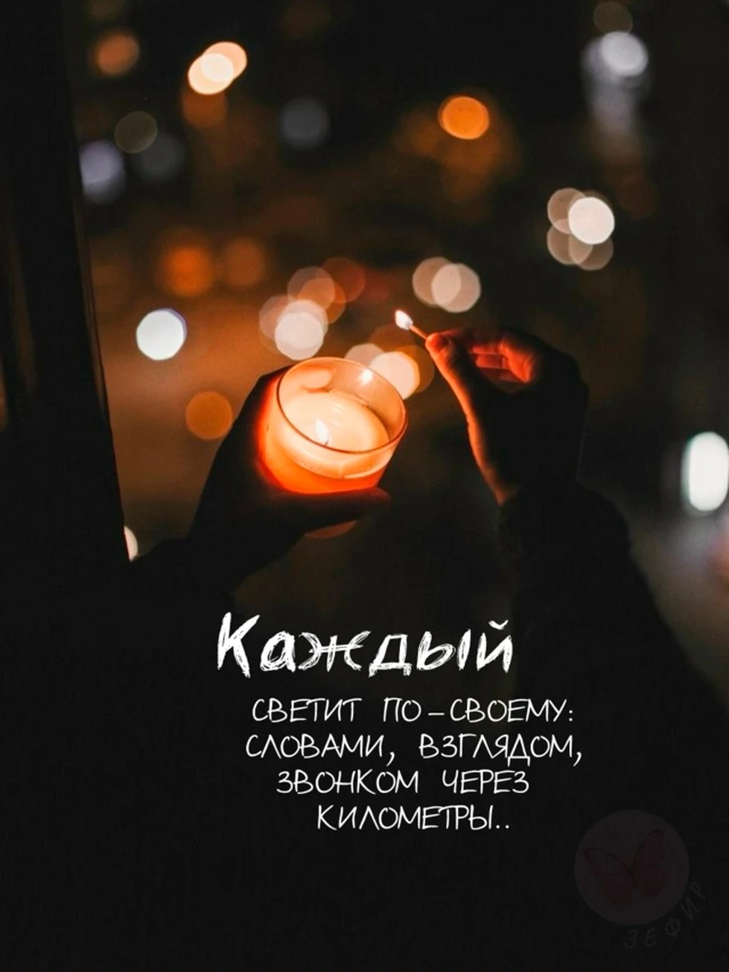 З Е Ф И Р