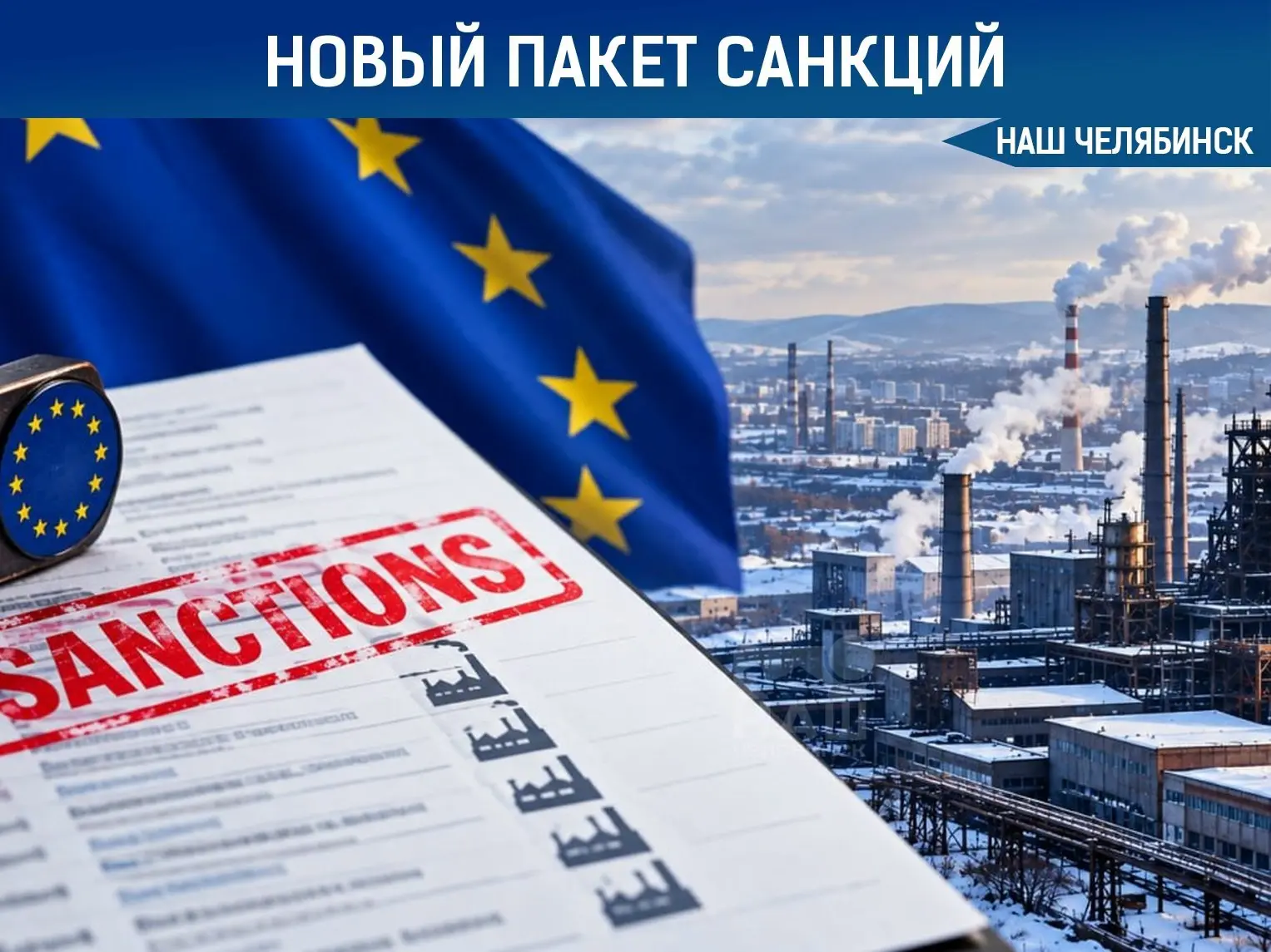 🔴🔵Евросоюз ввёл санкции против 17 заводов Челябинской области, в том числе Златоустов...