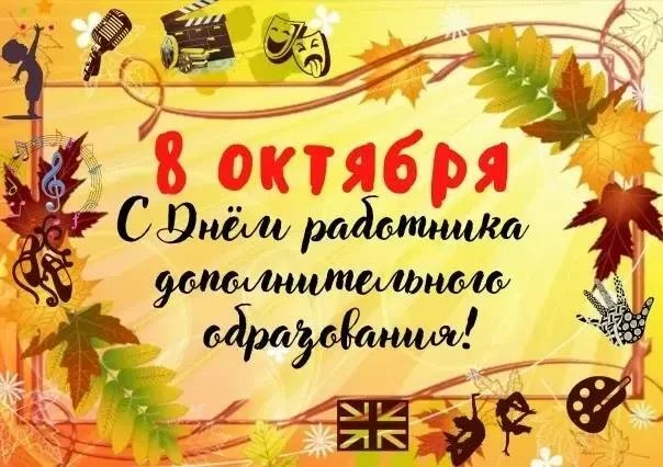 🎉 Сегодня — День работника дополнительного образования! 🎉