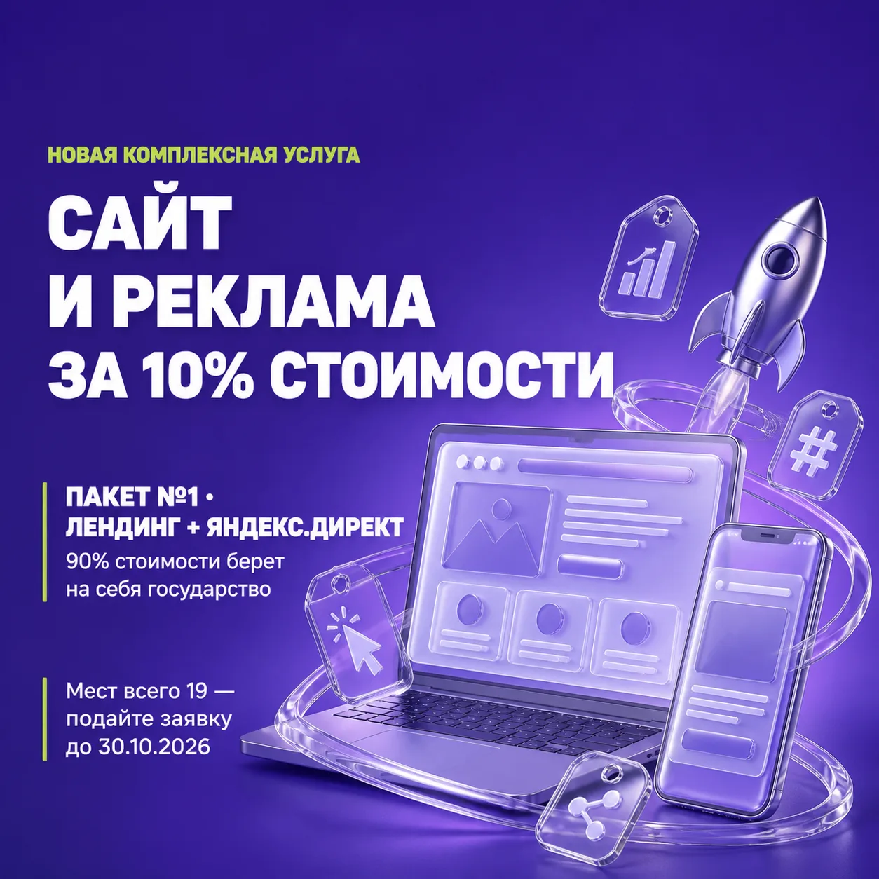 🚀 Ваш бизнес заслуживает быть в топе: создаем сайт и запускаем рекламу за 10% стоимости!