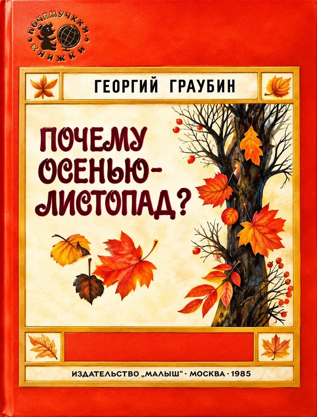 🍂📚 Почему осенью — листопад? 🍁✨ Красочная обложка книги Георгия Граубина — знакомств...