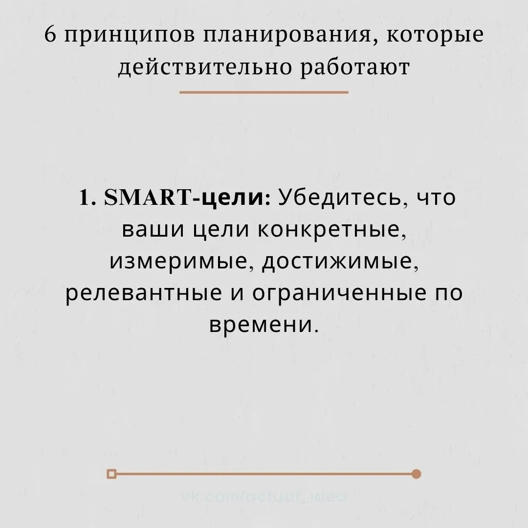 💡 6 принципов планирования, которые действительно работают