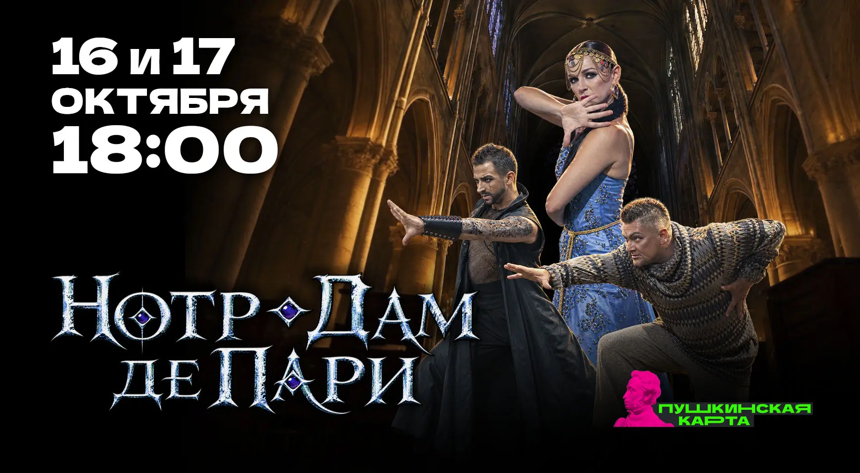 Приглашаем вас в Париж XV века на хореографический спектакль «Нотр-Дам де Пари».