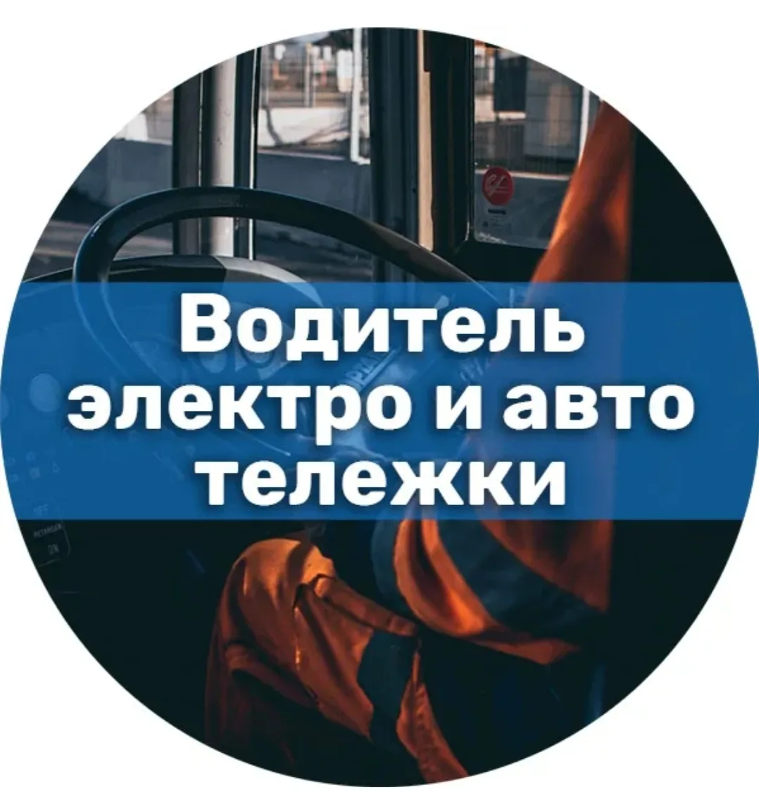 Водитель электро- и автотележки.