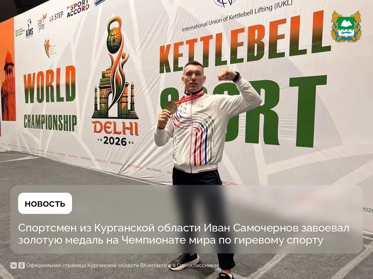 Курганский атлет Иван Самочернов завоевал золотую медаль на Чемпионате мира по гиревому...