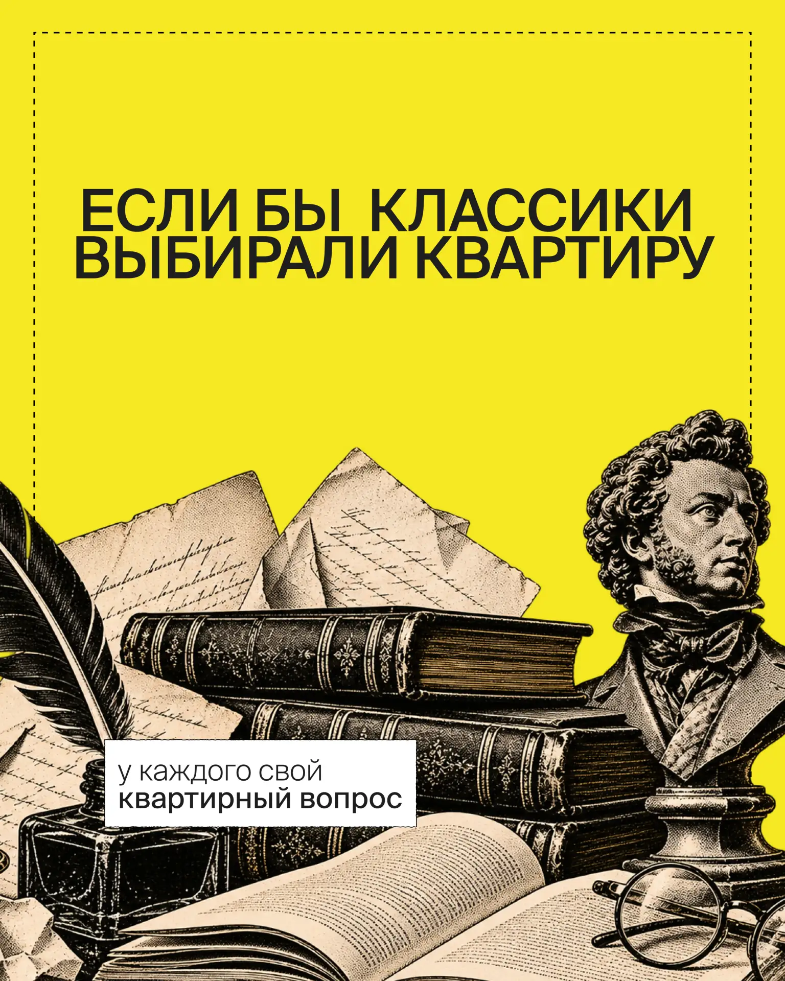Эпохи меняются, классика остаётся и квартирный вопрос тоже…